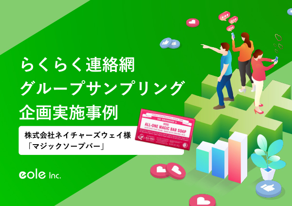 資料イメージ：株式会社ネイチャーズウェイ様 らくらく連絡網グループサンプリング実施事例　株式会社イオレ｜eole inc.