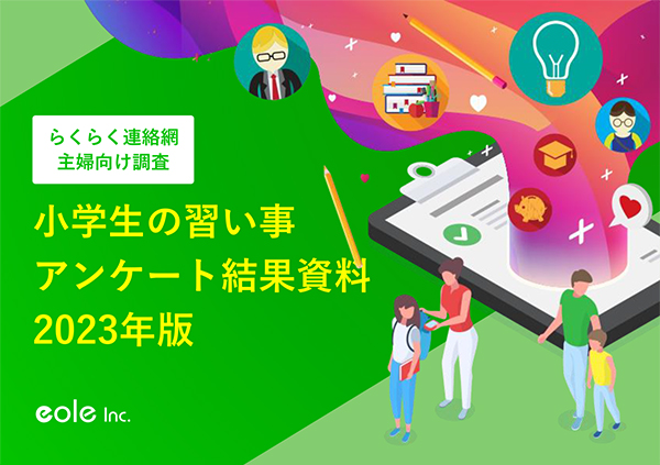 資料イメージ：教育系商材のプロモーションに役立つ！小学生の習い事に関するアンケート調査結果資料 2023年版　株式会社イオレ｜eole inc.