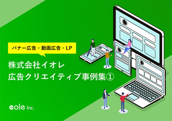 資料イメージ：バナー広告・動画広告・LP　株式会社イオレ 広告クリエイティブ事例①　株式会社イオレ｜eole inc.