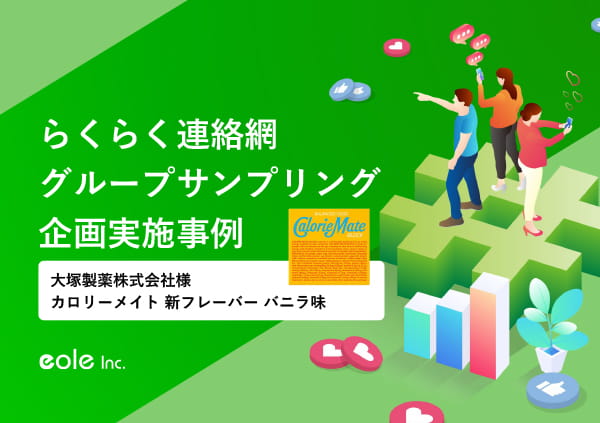 資料イメージ：699万人に新商品をプロモーション！大塚製薬株式会社様 カロリーメイト グループサンプリング実施事例　株式会社イオレ｜eole inc.