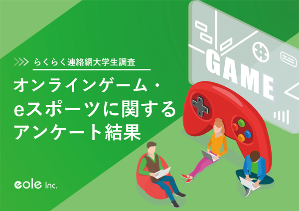 資料イメージ：【Z世代調査レポート】オンラインゲーム・eスポーツに関する大学生アンケート調査データ　株式会社イオレ｜eole inc.