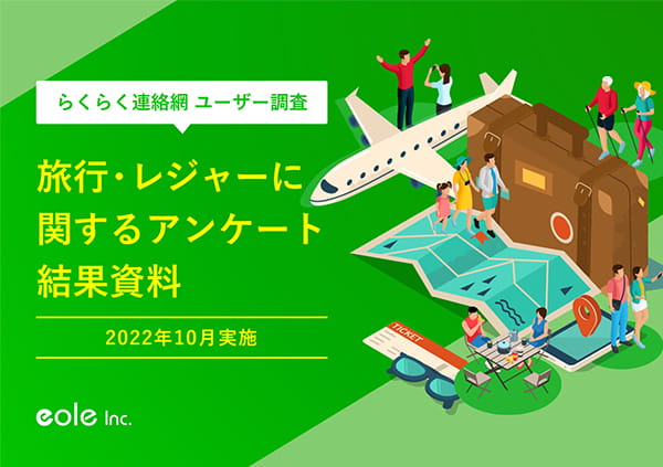 資料イメージ：【2022秋最新結果】700人に聞いた！旅行・レジャーに関するアンケート　株式会社イオレ｜eole inc.