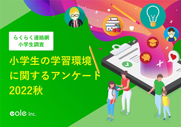 資料イメージ：教育系企業さま必見！2022年秋｜小学生の学習環境に関するアンケート　株式会社イオレ｜eole inc.