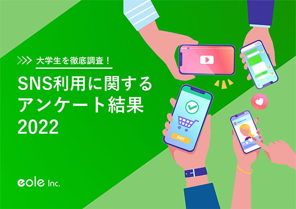 資料イメージ：2022年の大学生を徹底調査！SNS利用に関するアンケート結果2022　株式会社イオレ｜eole inc.