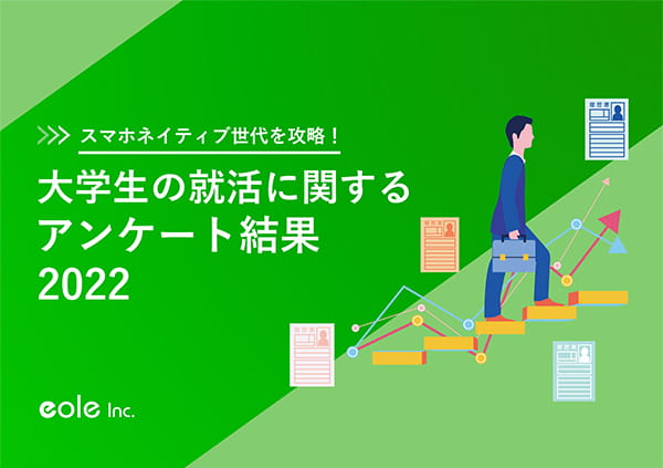 資料イメージ：Z世代の就活を攻略！大学生の就活に関するアンケート結果2022　株式会社イオレ｜eole inc.