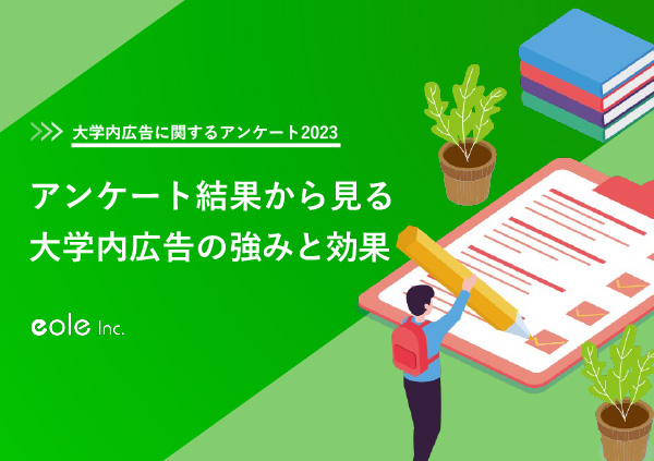 資料イメージ：大学内広告に関するアンケート2023　アンケート結果から見る大学内広告の強みと効果　株式会社イオレ｜eole inc.