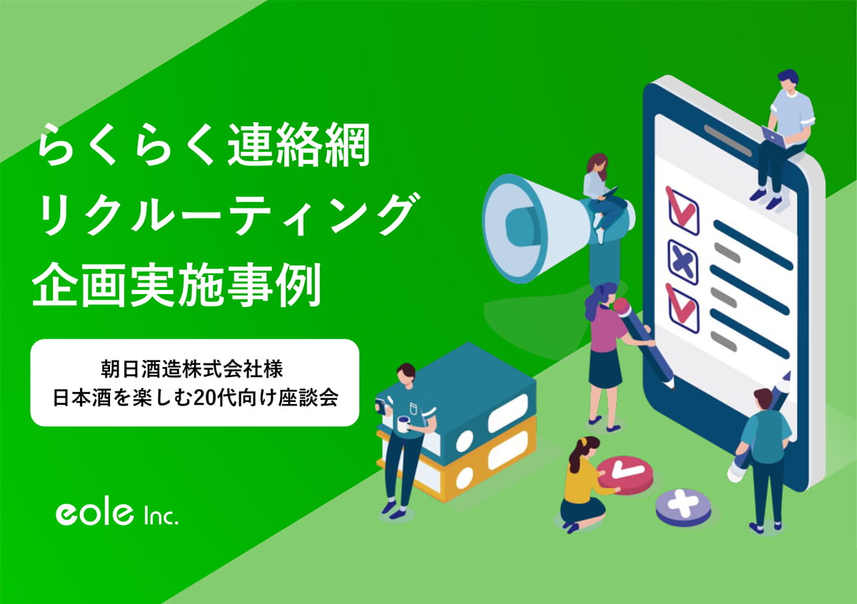 資料イメージ：20代前半をターゲットに、日本酒の体験会を実現。朝日酒造株式会社様　らくらく連絡網リクルーティング実施事例資料　株式会社イオレ｜eole inc.