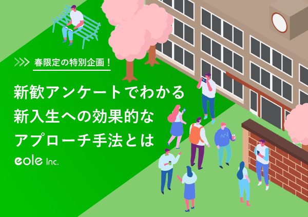 資料イメージ：春限定の特別企画！新歓アンケートでわかる新入生への効果的なアプローチ手法とは　株式会社イオレ｜eole inc.