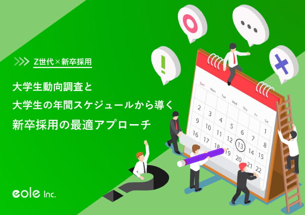 資料イメージ：Z世代×新卒採用 大学生動向調査と大学生の年間スケジュールから導く新卒採用の最適アプローチ　株式会社イオレ｜eole inc.