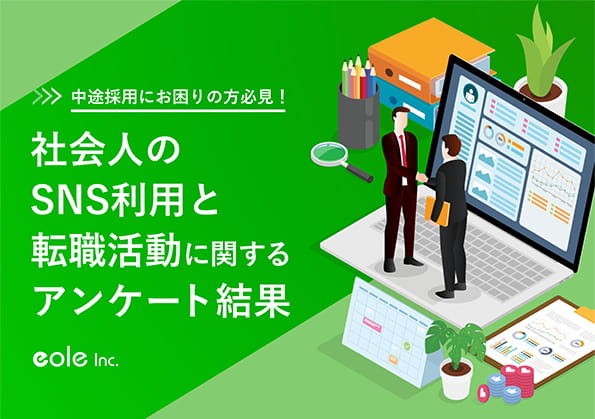 資料イメージ：中途採用にお困りの方必見！社会人のSNS利用と転職活動に関するアンケート結果2025　株式会社イオレ｜eole inc.