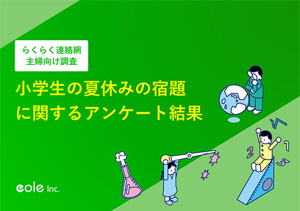 資料イメージ：らくらく連絡網主婦向け調査 小学生の夏休みの宿題に関するアンケート結果資料　株式会社イオレ｜eole inc.
