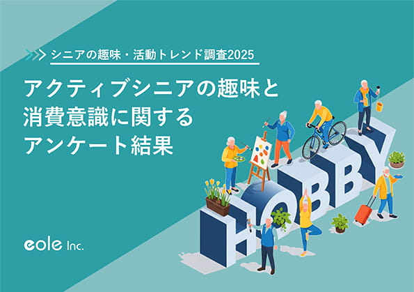 資料イメージ：シニアの趣味・活動トレンド調査2025 アクティブシニアの趣味と消費意識に関するアンケート結果　株式会社イオレ｜eole inc.