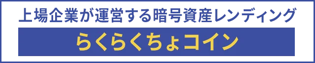 上場企業が運営する暗号資産レンディング「らくらくちょコイン」